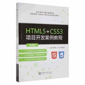 HTML5+CSS3 项目开发案例教程。