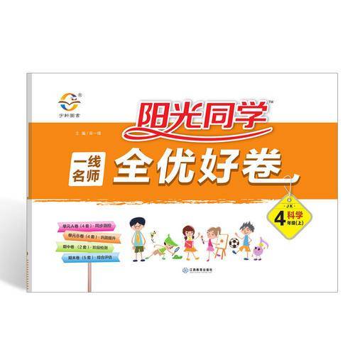 2019秋 阳光同学 一线名师全优好卷 科学 JK 4年级（上）