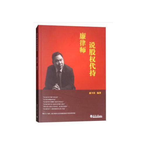 廉律师说股权代持