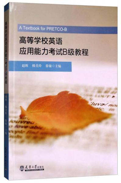 高等学校英语应用能力考试B级教程