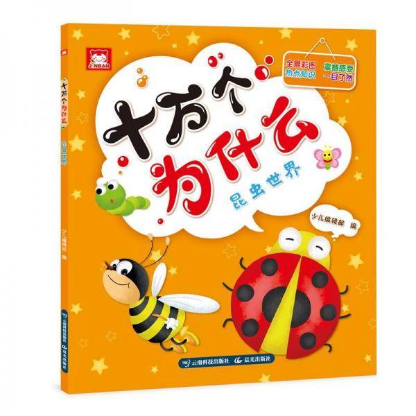 十万个为什么（昆虫世界）