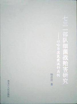 七三一部队细菌战贻害研究