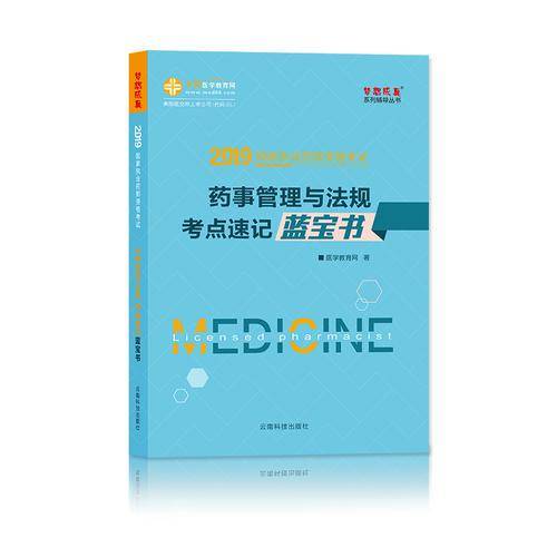 国家执业药师资格考试2019药事管理与法规考点速记蓝宝书