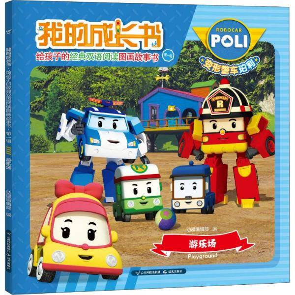 游乐场/我的成长书・给孩子的经典双语阅读图画故事书（第1辑）