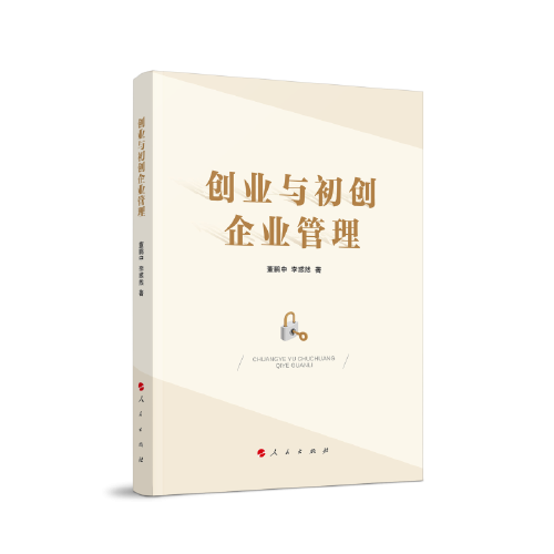 创业与初创企业管理