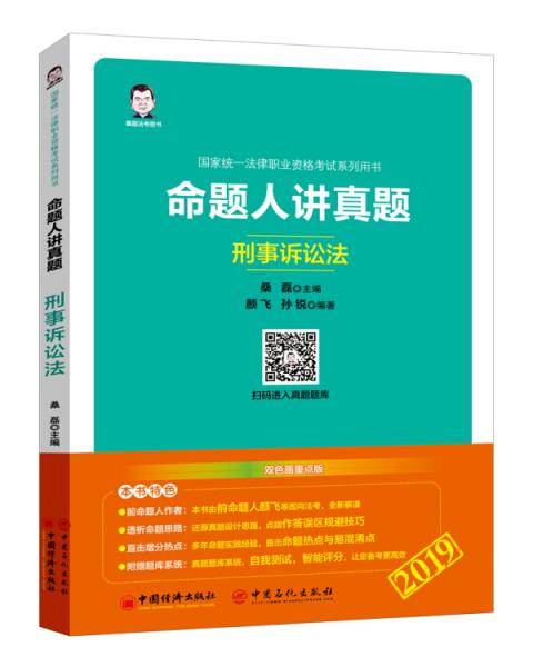2019国家统一法律职业资格考试系列用书：命题人讲真题――刑事诉讼法
