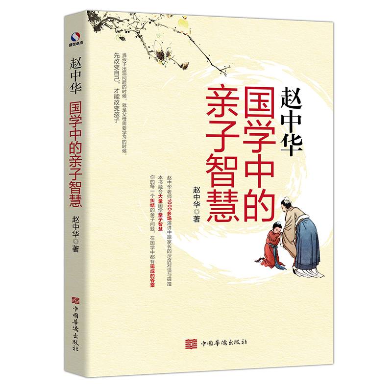 赵中华 : 国学中的亲子智慧