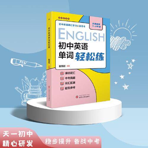 初中英语单词轻松练