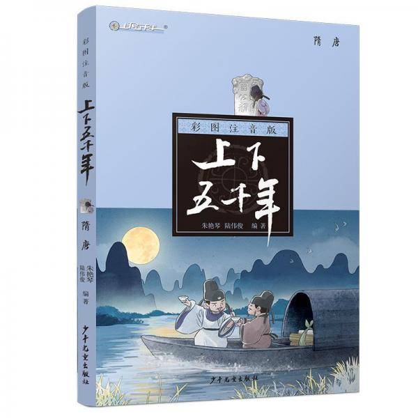彩图注音版上下五千年·隋唐