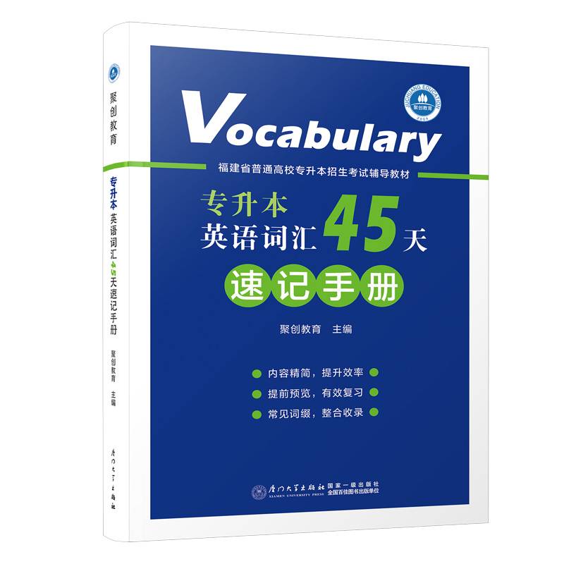英语词汇45天速记手册/福建省普通高校专升本招生考试辅导教材
