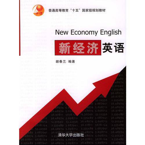 新经济英语