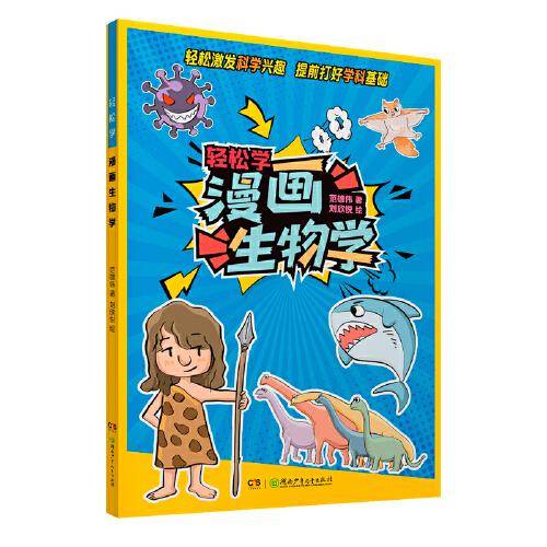 轻松学 漫画生物学