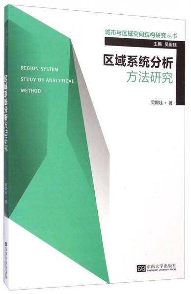城市与区域空间结构研究丛书：区域系统分析方法研究