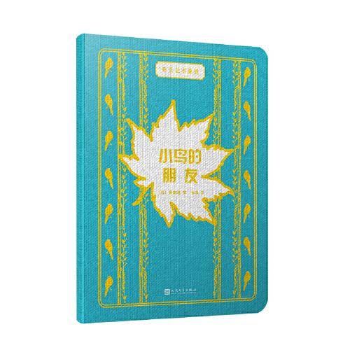 小鸟的朋友（布艺艺术童话）