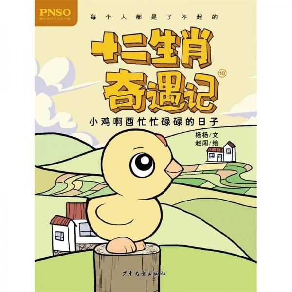 十二生肖奇遇记 小鸡啊酉忙忙碌碌的日子