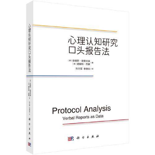 心理认知研究口头报告法
