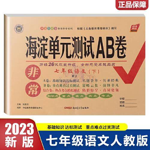 2023春非常海淀单元测试AB卷七年级语文下册人教版初一7年级语文下册同步测试卷
