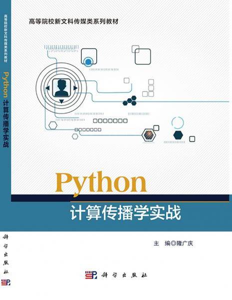 python计算传播学实战