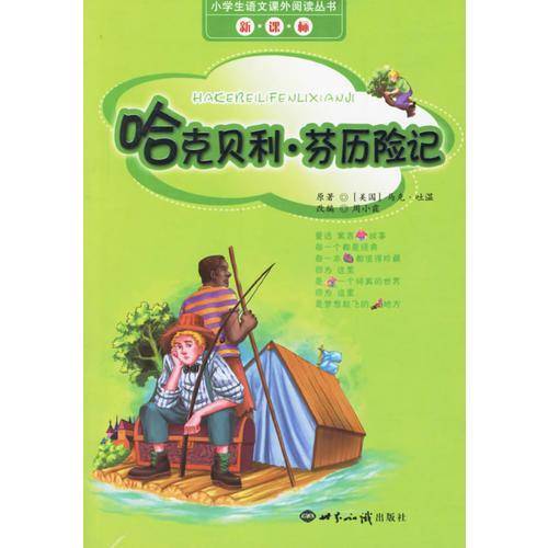 哈克贝利・芬历险记