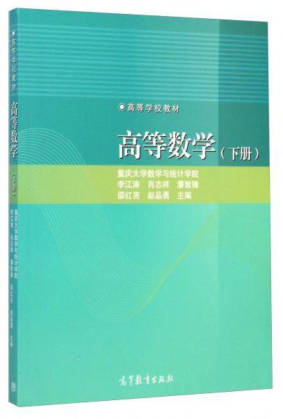 高等数学（下册）