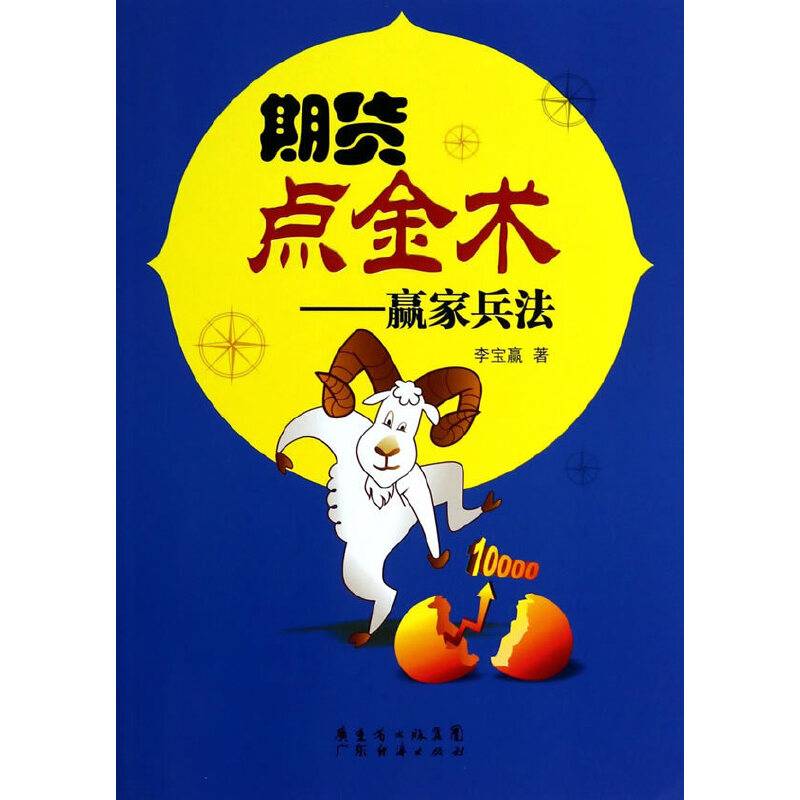 期货点金术：赢家兵法