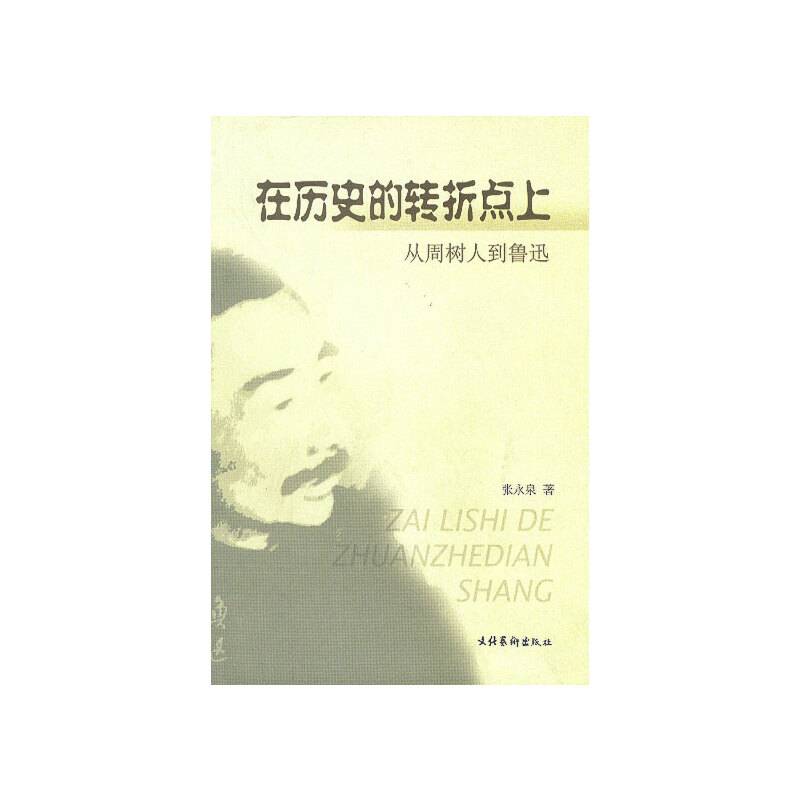 在历史的转折点上:从周树人到鲁迅
