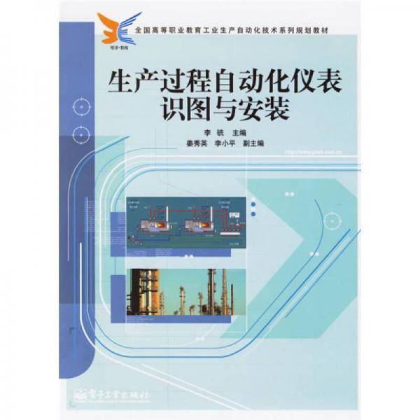 生产过程自动化仪表识图与安装