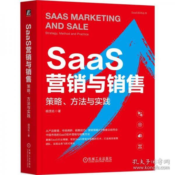 SaaS营销与销售 策略、方法与实践