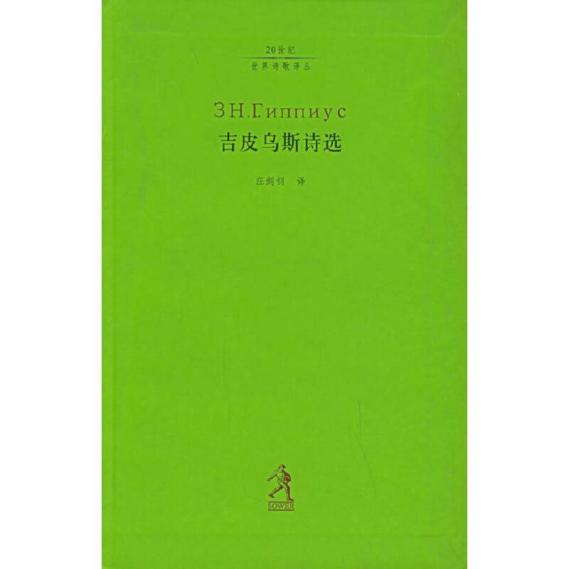 吉皮乌斯诗选