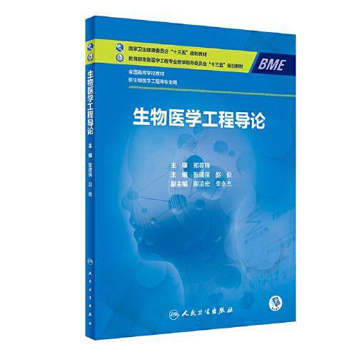 生物医学工程导论