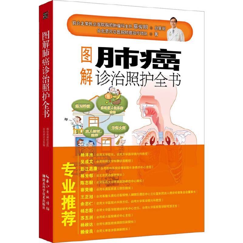 图解肺癌诊治照护全书