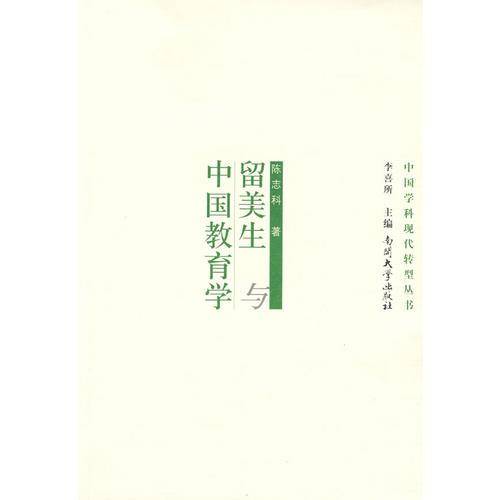留美生与中国教育学