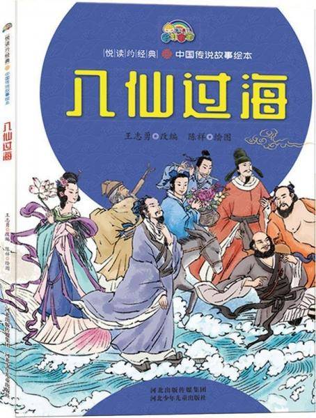 悦读约经典:中国寓言故事绘本:八仙过海