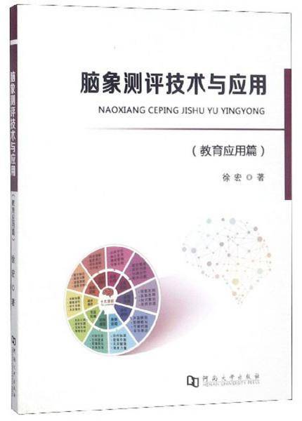 脑象测评技术与应用（教育应用篇）