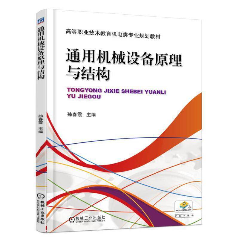 通用机械设备原理与结构