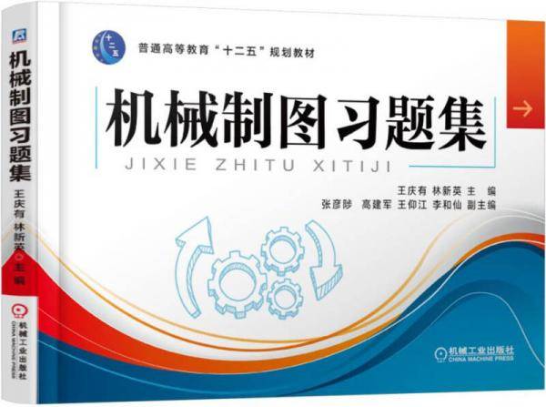 机械制图习题集
