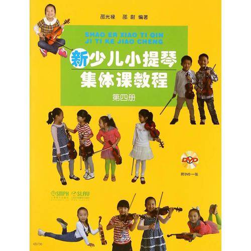 新少儿小提琴集体课教程（第4册 附光盘）
