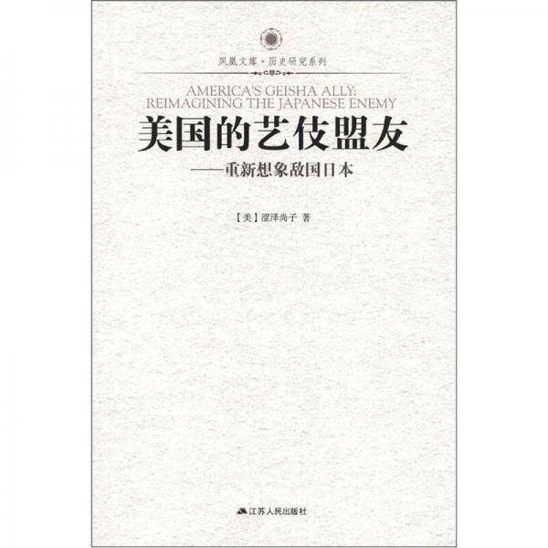 美国的艺伎盟友-重新想象敌国日本