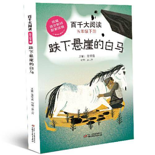 百千大阅读·五年级·下册：跌下悬崖的白马