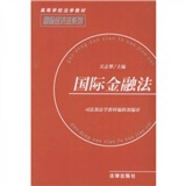 国际金融法