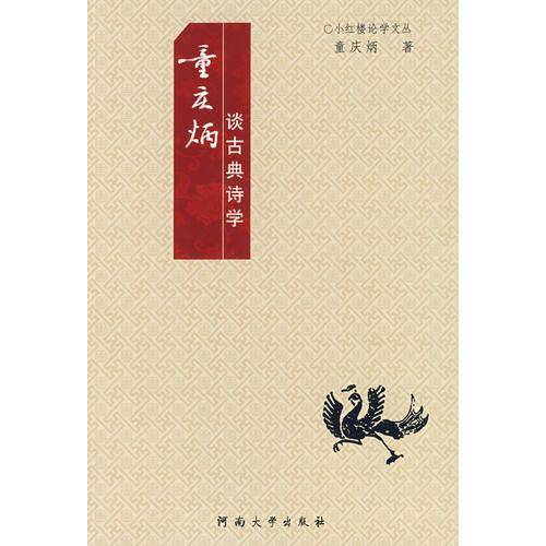 童庆炳谈古典诗学