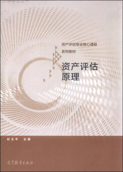 资产评估原理(资产评估专业核心课程系列教材)