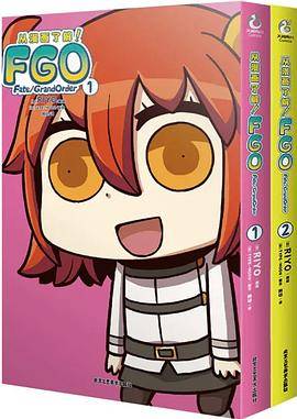 从漫画了解！FGO Fate/Grand Order 01～02