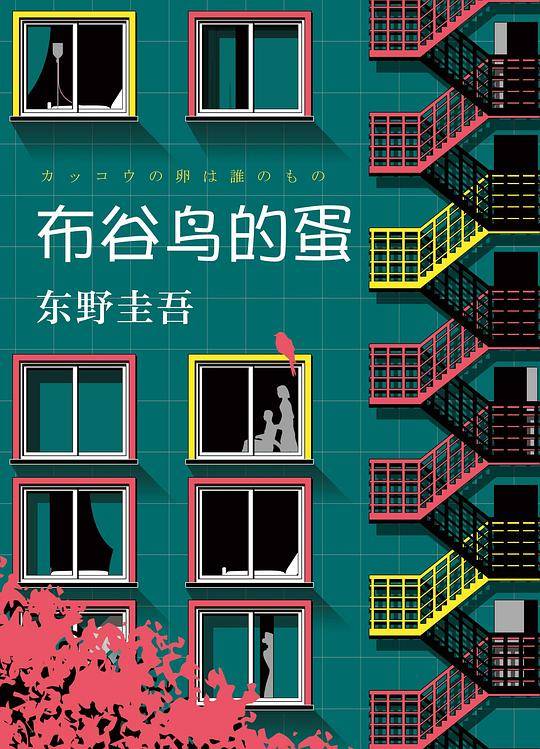东野圭吾：布谷鸟的蛋