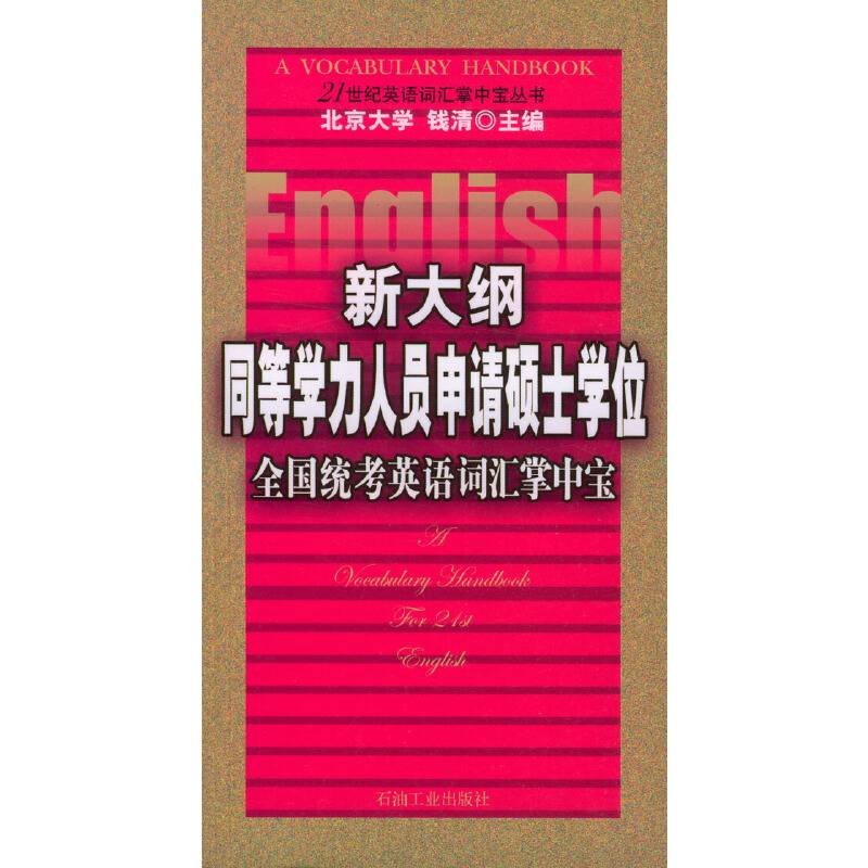 新大纲同等学力人员申请硕士学位：全国统考英语词汇掌中宝