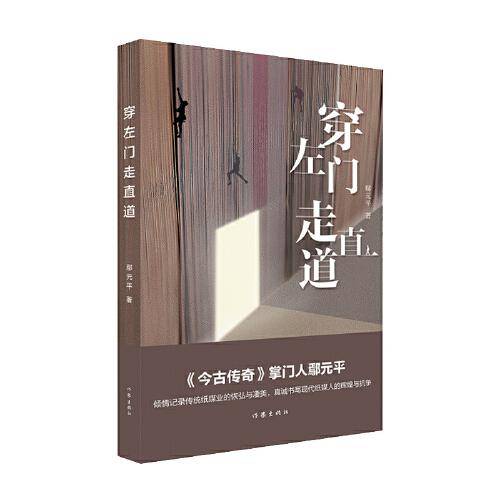 穿左门走直道（纸媒行业兴替的刀光剑影，职场生涯浮沉的喜怒哀乐。）