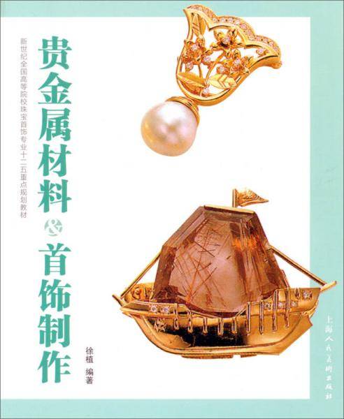 贵金属材料与首饰制作/新世纪全国高等院校珠宝首饰专业十二五重点规划教材