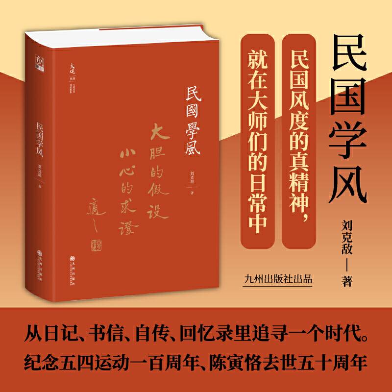 民国学风