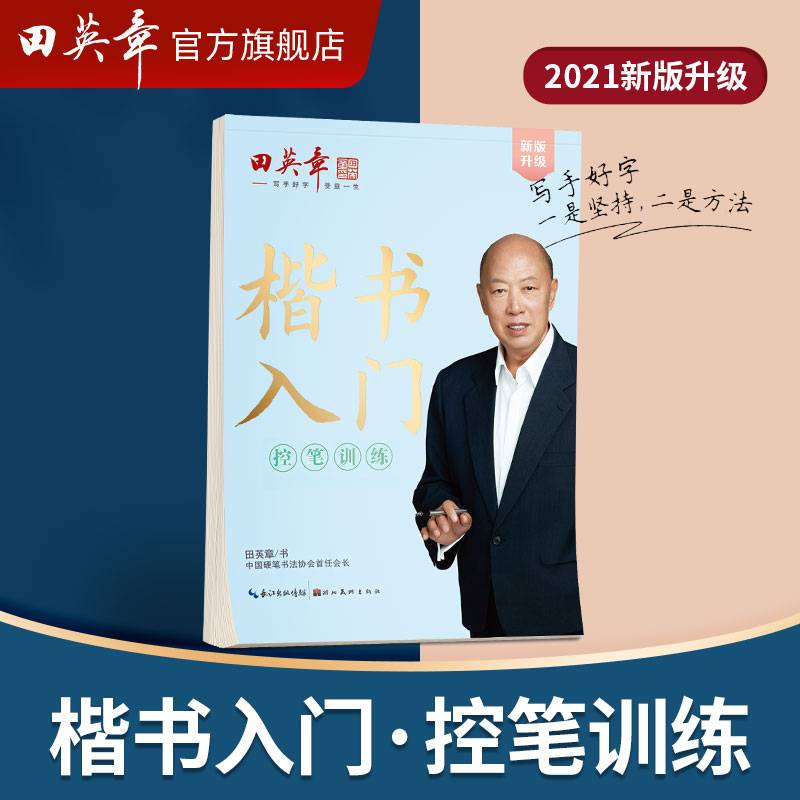 田英章新楷书入门教程控笔训练大16开学生成人硬笔行楷临摹练字帖
