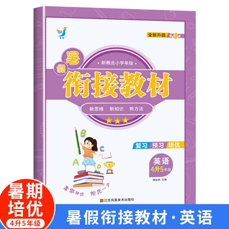 暑假衔接教材4升5 英语
